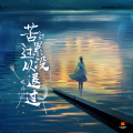 晓依 - 苦过累过从没退过