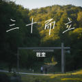 三十而立