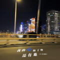 洋葱不白、Zoe - 我的心除了你还有谁