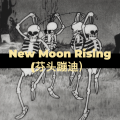 耳朵超市 - New Moon Rising