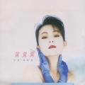 黄莺莺、钟镇涛 - 日安·我的爱