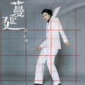 许美静 - 蔓延