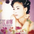 江淑娜 - 比现在还好
