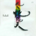 屠洪刚 - 再见，我的爱人