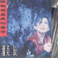 潘美辰 - 谁教我是真的爱你