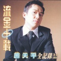 熊天平 - 声声慢