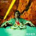潮音老李 - 盘丝大仙