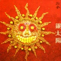 拾叁乐团 - 别哭