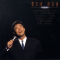 费玉清 - 尘缘