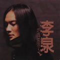 李泉 - 哭了
