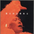 罗文 - 好歌献给你 (Live)
