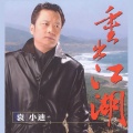袁小迪 - 爱 伤着心