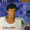 许冠杰 - 氹氹转