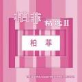 德德玛 - 父亲的草原母亲的河