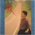 姜育恒 - 多情不悔