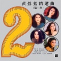 黄莺莺 - 女儿圈