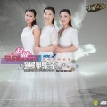 超越2-风雨中的美丽 (蒙藏歌曲)