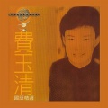 费玉清 - 送你一把泥土