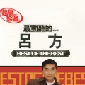 吕方 - 传闻