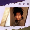 林忆莲 - 不想你走