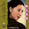 百代中国时代曲名典 (八) 吴莺音 岷江夜曲