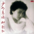 柳影虹 - 换到千般恨