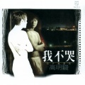 高明骏 - 我不哭