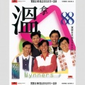 温拿乐队 - 相识非偶然