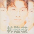 林隆璇 - 这爱情谁对谁错