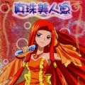 人鱼的旋律第四季 动画原声带