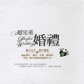 超完美婚礼