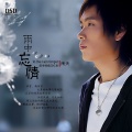 雨宗林 - 街角的祝褔