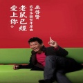 巫启贤 - 老鼠已经爱上你