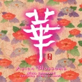 菅井えり - HONEN BUSHI
