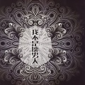 谢子锋 - 我不是坏男人 (DJ阿文慢摇版)