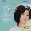 邓丽君 - 把春天留在心中
