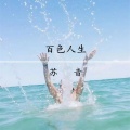 苏音 - Fade