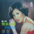 杨小萍 - 爱情何价
