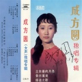 成方圆 - 游子吟