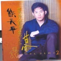 熊天平 - 与世隔绝