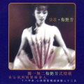 梅艳芳 - 抱紧眼前人