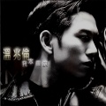温兆伦 - Overture 1