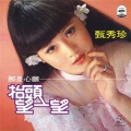 甄秀珍 - 真情永不变