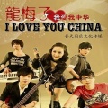 I LOVE YOU CHINA! (我爱我中华)