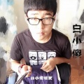 白小傻 - 那么好