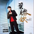 叶胜钦 - 无情人再会啦
