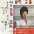 费翔 - 即使如此