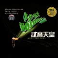 试音天皇
