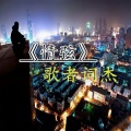 歌者词杰 - 这首歌我送给你