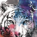 シド - 乱舞のメロディ